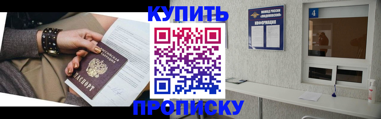 купить прописку в Севастополе