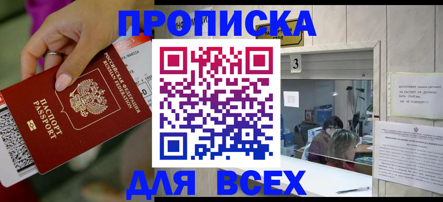 прописка для работы в Севастополе